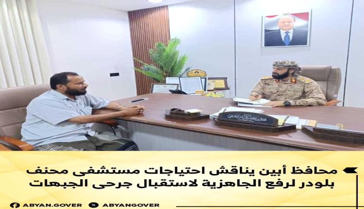 محافظ أبين يناقش احتياجات مستشفى محنف بلودر لرفع الجاهزية لاستقبال جرحى الجبهات