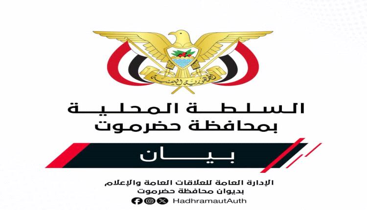 عاجل.. بيان إدانة صادر عن السلطة المحلية بمحافظة حضرموت بشأن استهداف مطار الريان الدولي