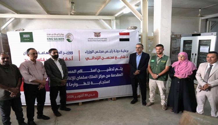 وزارة الصحة تتسلم شحنة أدوية مقدمة من مركز الملك سلمان للإغاثة لتعزيز الاستجابة للطوارئ الصحية