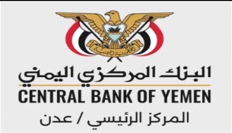 البنك المركزي اليمني يصدر توجيهات بتجميد أموال 135 شخصًا وكيانًا مرتبطين بمليشيا الحوثي.