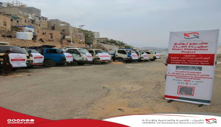 بدعم من أهل الخير في حمص السورية.. مؤسسة تشبيك تنفذ مشروعًا لسقيا المياه في تعز