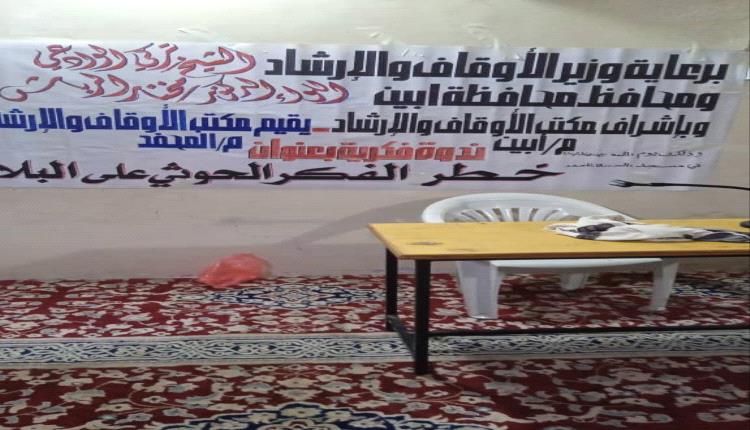 أوقاف المحفد بأبين يقيم ندوة فكرية حول خطر الفكر الحوثي على البلاد