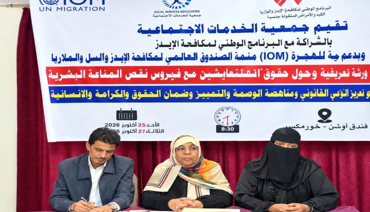 جمعية الخدمات الاجتماعية تنظم ورشة للمناصرة المجتمعية وإصلاح القوانين المتعلقة بفيروس نقص المناعة البشرية