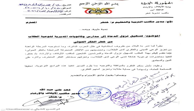 أوقاف خنفر تطلق برنامجاً توعوياً لحماية الطلاب من الفكر الحوثي