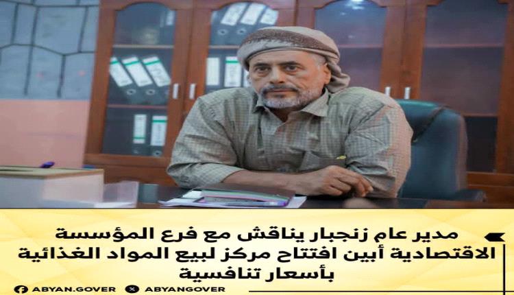 مدير عام زنجبار يناقش مع فرع المؤسسة الاقتصادية أبين افتتاح مركز لبيع المواد الغذائية بأسعار تنافسية