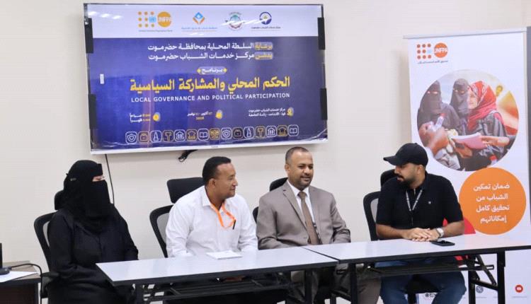 الوكيل باعلوي يفتتح برنامج "الحكم المحلي والمشاركة السياسية" للشباب بالمكلا