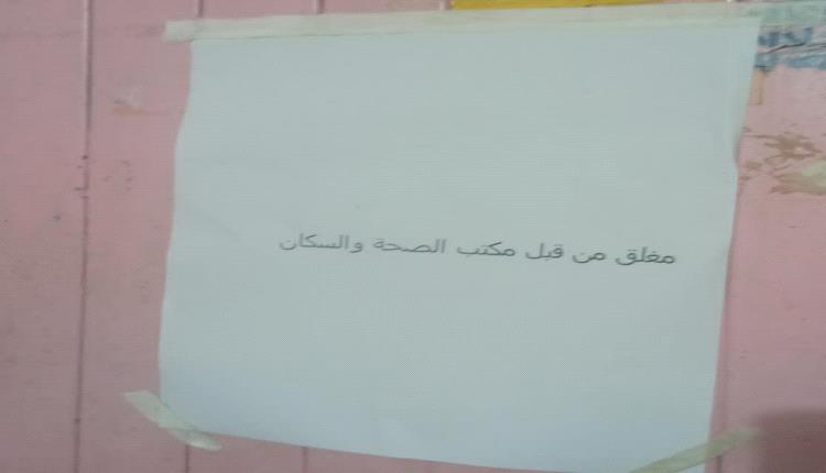 مكتب وزارة الصحة العامة والسكان بساحل حضرموت يغلق منشأة طبية مخالفة بالمكلا