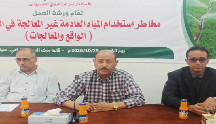 بحضور وكيل المحافظة.. ورشة عمل بسيئون تناقش مخاطر استخدام المياه العادمة غير المعالجة في الري الزراعي وسبل معالجتها
