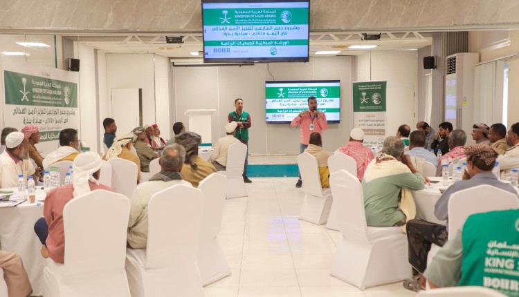 بدعم مركز الملك سلمان للإغاثة.. ورشة عمل للجمعيات الزراعية في حضرموت تمهيداً لإطلاق مشروع دعم المزارعين وتعزيز الأمن الغذائي