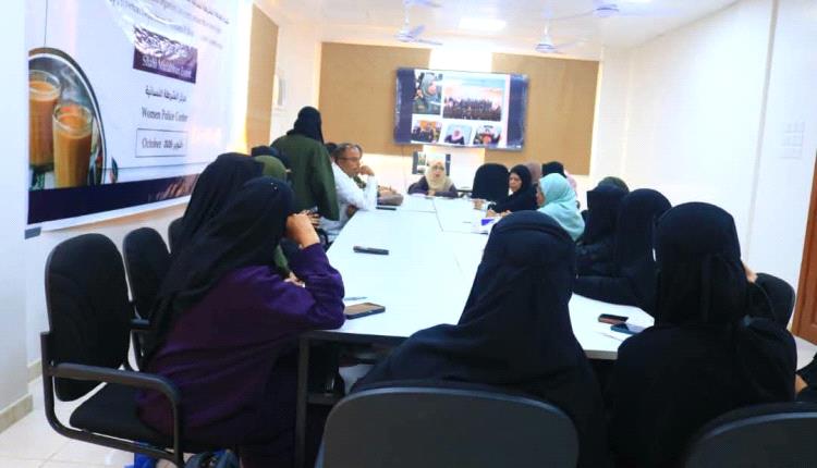 الشرطة النسائية بأمن عدن تنظم جلسة حوارية لتعزيز دورها في معالجة القضايا الأسرية والاجتماعية