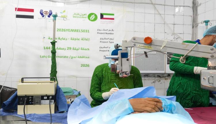 بتمويل العون المباشر ونهد التنموية.. اختتام مخيم جراحة المياه البيضاء وزراعة العدسات بمحافظة لحج