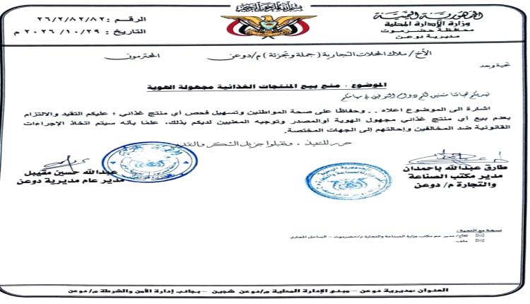 السلطة المحلية ومكتب الصناعة والتجارة بدوعن يمنعان بيع المنتجات الغذائية مجهولة المصدر