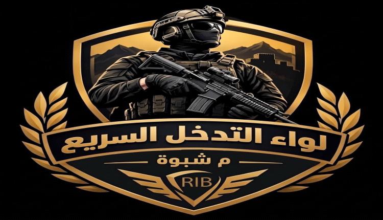 بيان توضيحي صادر عن قيادة لواء التدخل السريع بمحافظة شبوة بشأن الحملة الأمنية في مديرية نصاب