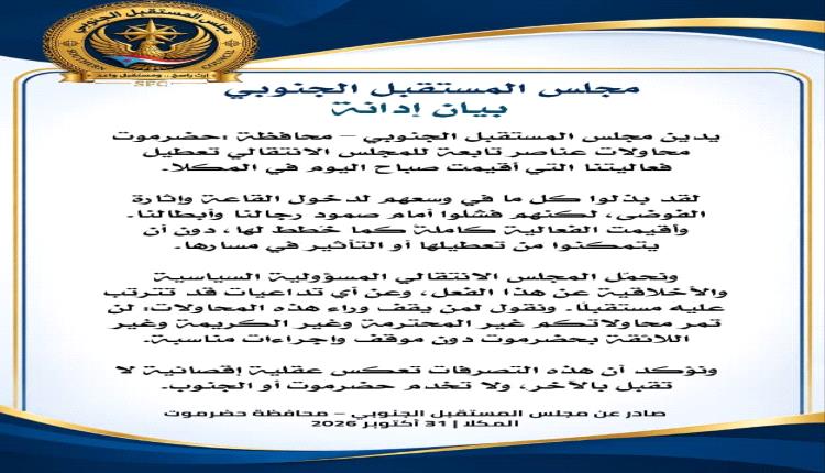 مجلس المستقبل الجنوبي بحضرموت يدين محاولات تعطيل فعاليته بالمكلا ويحمل الانتقالي مسؤولية تداعياتها