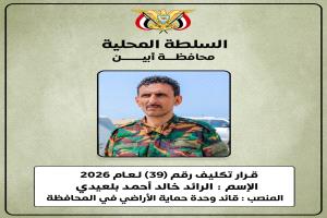 محافظ أبين يكلّف الرائد خالد بلعيدي قائداً لوحدة حماية الأراضي في المحافظة