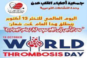 بمناسبة اليوم العالمي للتخثر: جمعية أطباء القلب عدن تؤكد على أهمية مكافحة عوامل الخطورة للإصابة بالجلطات