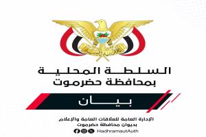 عاجل.. بيان إدانة صادر عن السلطة المحلية بمحافظة حضرموت بشأن استهداف مطار الريان الدولي