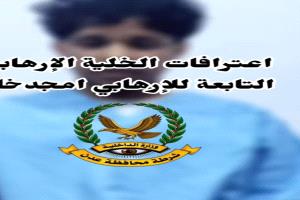 أمن العاصمة عدن يطيح بخلية ارتباطها بمليشيا الحوثي وعناصر تابعة للإرهابي أمجد خالد