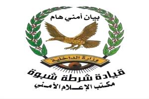 بيان أمني صادر عن الإدارة العامة لشرطة محافظة شبوة بشأن الاعتداء الإرهابي على معسكر الشهيد احمد السليماني