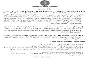اليابان تقدم 10 ملايين دولار لمواجهة تداعيات الأزمة الإنسانية في اليمن وجيبوتي