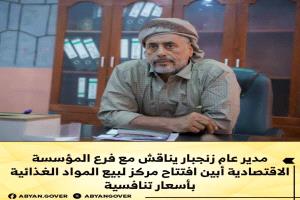 مدير عام زنجبار يناقش مع فرع المؤسسة الاقتصادية أبين افتتاح مركز لبيع المواد الغذائية بأسعار تنافسية