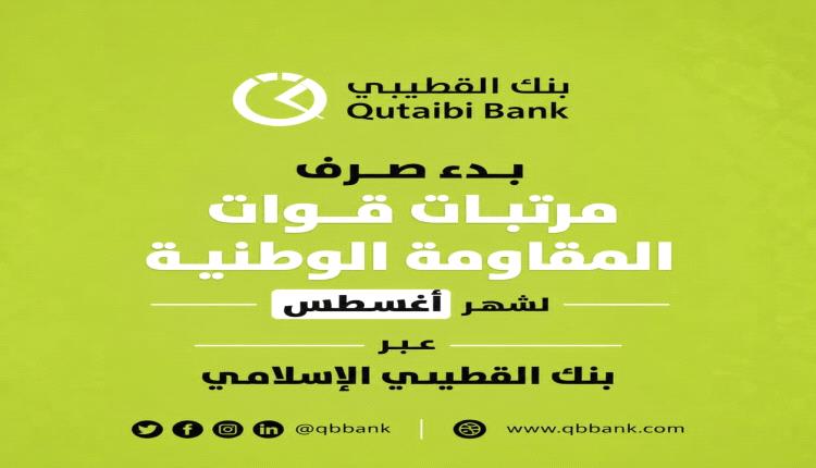 بدء صرف مرتبات قوات المقاومة الوطنية لشهر أغسطس عبر بنك القطيبي الإسلامي