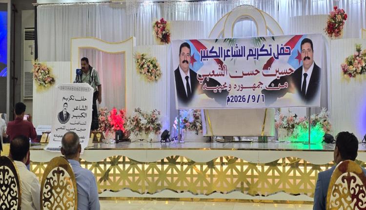 تكريم الشاعر الشعبي المناضل حسين سنان الشعبي في العاصمة عدن