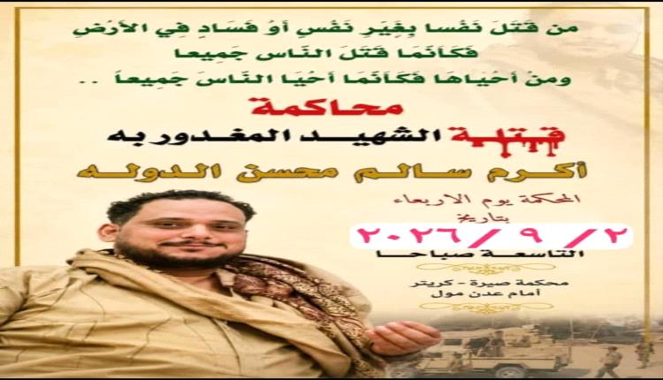 غداً.. محكمة صيرة تواصل جلسات محاكمة المتهمين في قضية مقتل الشاب "أكرم الدولة اليافعي"
