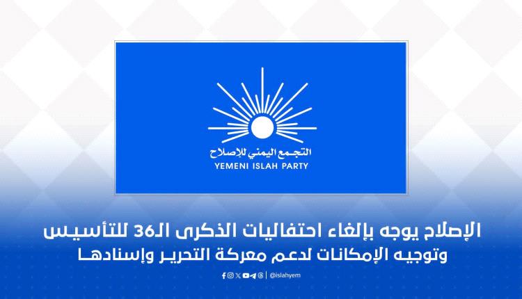 التجمع اليمني للإصلاح يلغي احتفالات ذكرى تأسيسه ويوجه الإمكانات لمعركة استعادة الدولة
