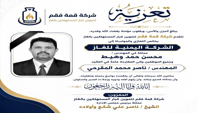 الشيخ ناصر علي شكع وأولاده يعزون في وفاة المهندس محمد المقرحي