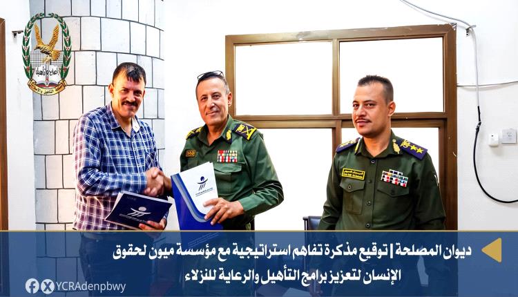 رئيس مصلحة التأهيل والإصلاح يوقع مذكرة تفاهم استراتيجية مع منظمة ميون لحقوق الإنسان لتعزيز برامج التأهيل والرعاية للنزلاء
