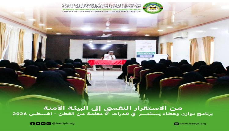 من الاستقرار النفسي إلى البيئة الآمنة برنامج توازن وعطاء يستثمر في قدرات 50 معلمة من القطن