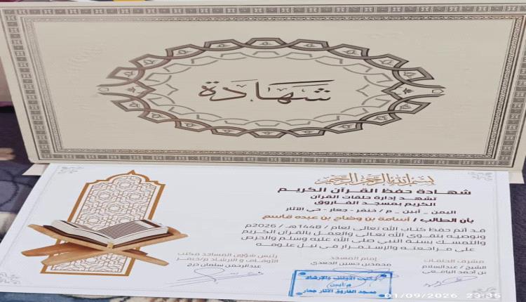 تكريم الطالب أسامة بن وضاح عقب إتمامه حفظ كتاب الله بمسجد الفاروق في جعار
