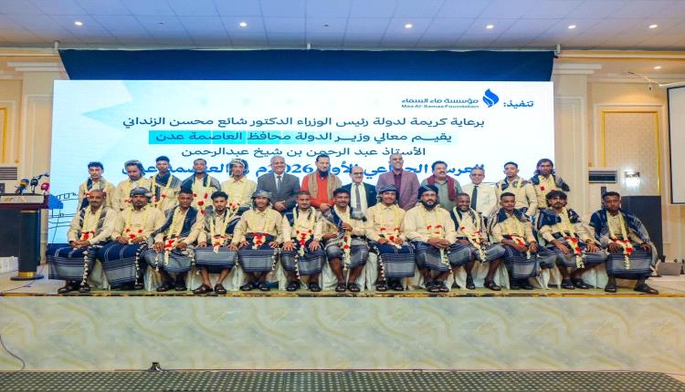 في حفل تزويج 40 عريسًا وعروسًا من أبناء دار سعد..
 المحافظ شيخ: بالعمل والتعاون نتجاوز الصعوبات وننتصر لعدن