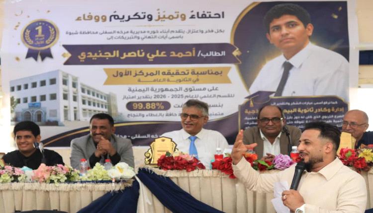 أبناء شبوة يكرّمون الأول على الجمهورية أحمد الجنيدي وثانوية البيحاني