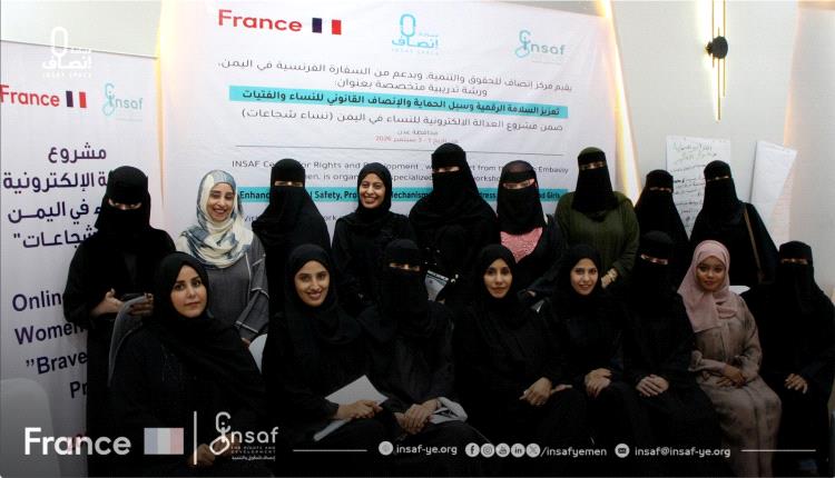 اختتام ورشة تدريبية حول تعزيز السلامة الرقمية والحماية والإنصاف القانوني للنساء والفتيات في عدن