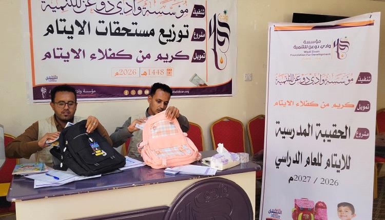 58 يتيماً يستفيدون من برامج الرعاية بمؤسسة وادي دوعن للتنمية