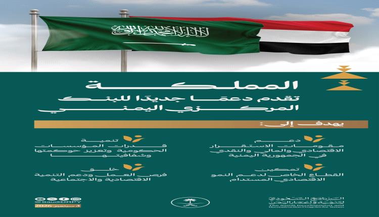 المملكة تقدم دعمًا جديدًا للبنك المركزي اليمني إرساءً لمقومات الاستقرار الاقتصادي والمالي والنقدي