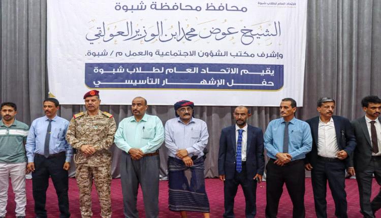 برعاية المحافظ عوض بن الوزير.. إشهار الاتحاد العام لطلاب شبوة تحت شعار «رؤية واحدة.. وهدف واحد»