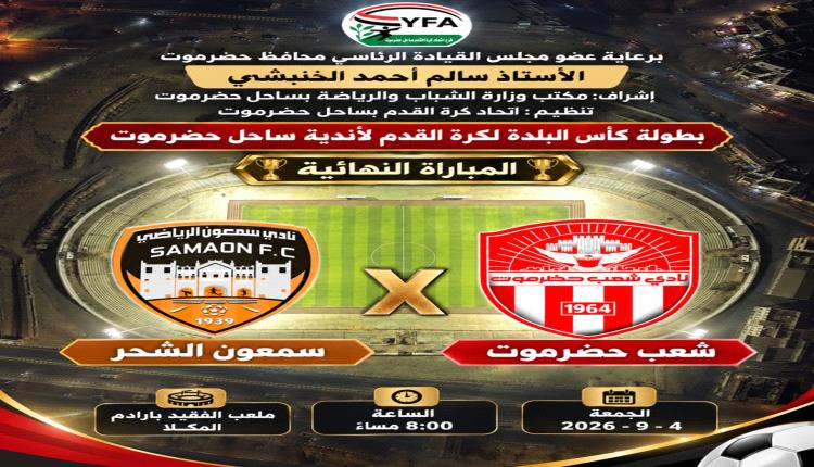 غداً الجمعة.. شعب حضرموت وسمعون في نهائي كأس البلدة