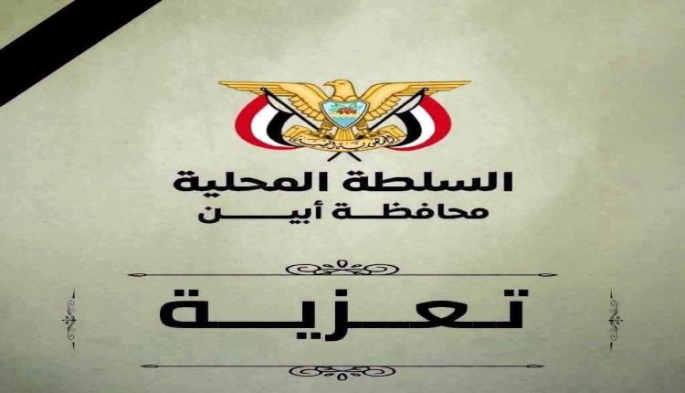 محافظ أبين يعزي في وفاة الشيخ الخضر عبدالله سعيد الصالحي