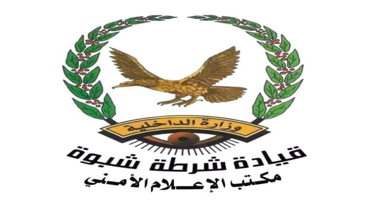 بيان توضيحي صادر عن مكتب الإعلام الأمني بشرطة محافظة شبوة