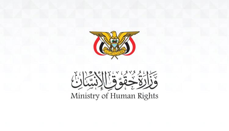 وزارة حقوق الإنسان تدين استهداف مليشيات الحوثي المدنيين والنازحين والمنشآت التعليمية في تعز