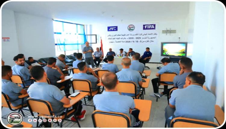 انطلاق برنامج ورشة تقييم وتطوير الحكام في أمانة العاصمة