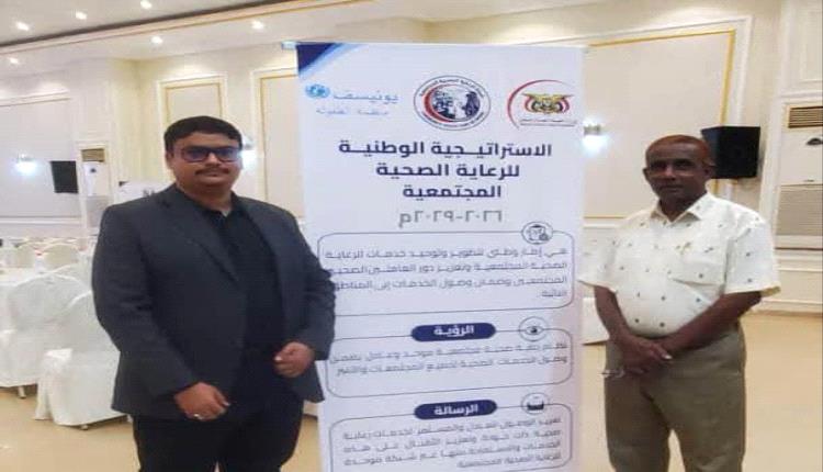 مدير عام الصحة بالمهرة يحضر تدشين الاستراتيجية الوطنية للرعاية الصحية الأولية المجتمعية