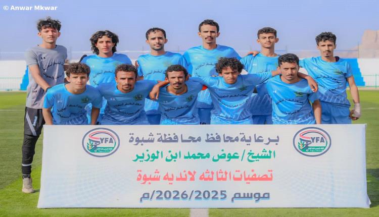 شباب عبدان يفتح الطريق أمام انطلاق حطيب .. «ثلاث نقاط» من ذهب تشعل صراع المجموعة الرابعة في تصفيات الدرجة الثالثة بشبوة