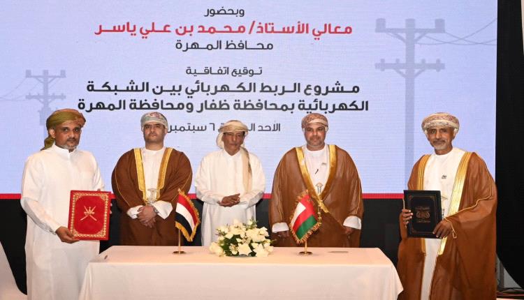 عُمان واليمن توقّعان اتفاقية لربط كهرباء المهرة بشبكة ظفار بقدرة 60 ميجاوات