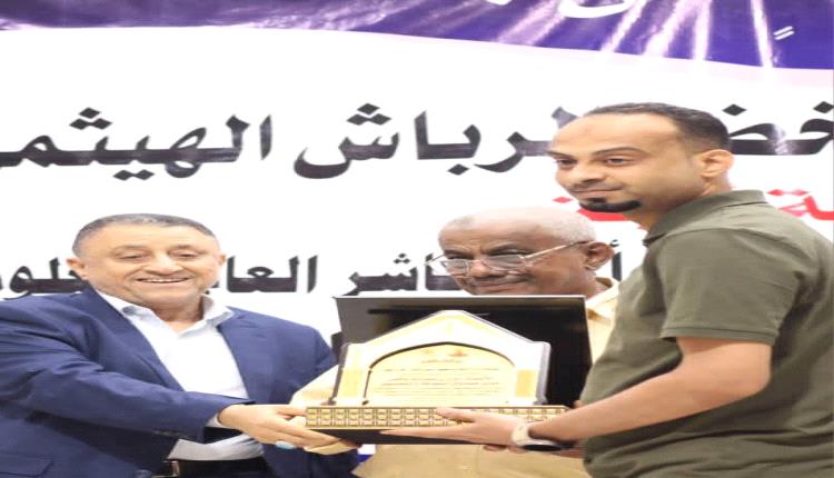 الأمين العام للمجلس المحلي بأبين يشهد حفل تخرج دفعة «أبين أولًا» بمعهد الدكتور أمين ناشر فرع أبين