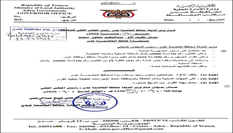 محافظ العاصمة عدن يكلّف عبدالحكيم معاون مستشارًا للمحافظ
