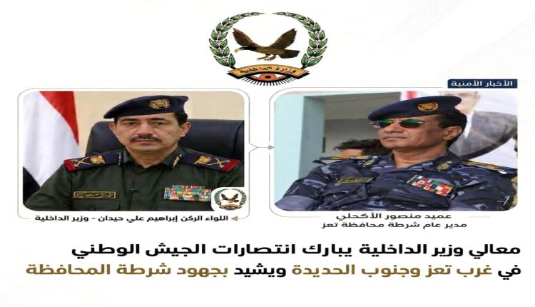 معالي وزير الداخلية يبارك انتصارات الجيش الوطني في غرب تعز وجنوب الحديدة ويشيد بجهود شرطة المحافظة